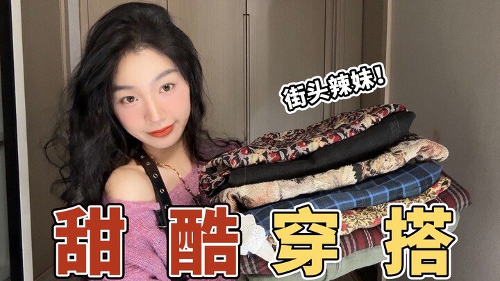 音乐节演唱会穿什么？15套春夏甜酷穿搭分享！貌美不重样！你是最独特可爱的