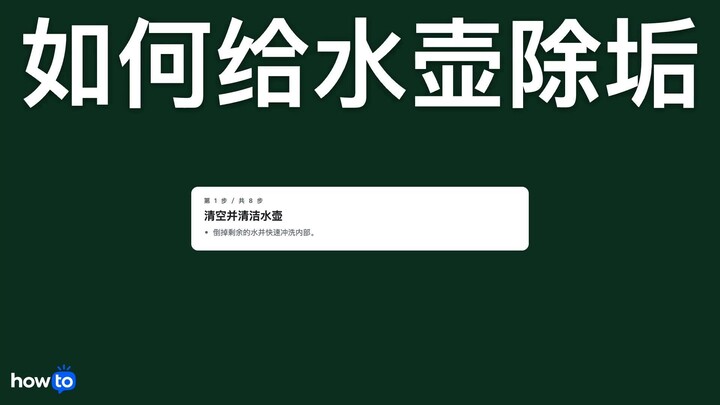 如何为水壶除垢（逐步）