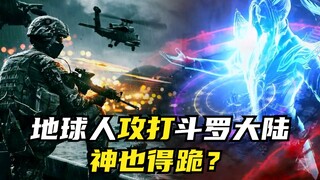 地球人攻打斗罗大陆，斗罗大陆能撑多久？