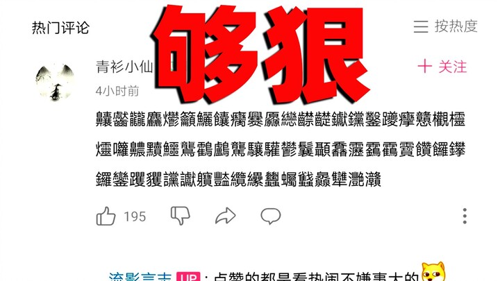 It's all wolf fire—one dares to comment, the other dares to write... High-energy Chinese character h