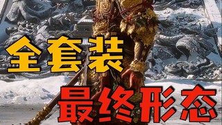 「黑神话悟空」全套装最终形态！