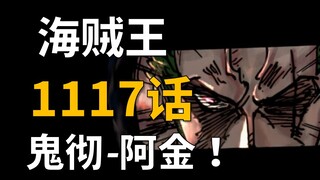 【阿旺】海贼王1117话解说！索隆硬刚五老星！阿金现身！