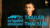 Formed Police Unit หน่วยพยัคฆ์พิทักษ์ข้ามโลก | Official Trailer ซับไทย