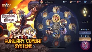 Rov : รีวิวฮีโร่ Max สุ่มสกินใหม่ Auxiliary Combat Systems เด็กแสบ สุดเท่