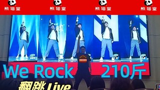 210斤版 青春有你3主题曲《We Rock》翻跳Live 熊猫堂饲养员