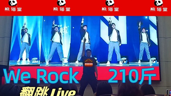 210斤版 青春有你3主题曲《We Rock》翻跳Live 熊猫堂饲养员