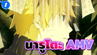 [นารูโตะ AMV] ไม่มีวันหวนกลับไป
สู่วันเดิมๆ_1