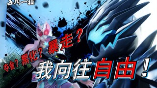 吞噬殆尽！夺取主导权！漆黑的利维斯，这是维斯想要的自由吗？【假面骑士revice·22】