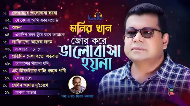 মনির খানের সেরা গান