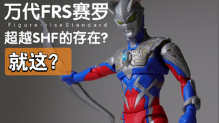 是超越shf的存在还是原地踏步，万代FRS赛罗奥特曼