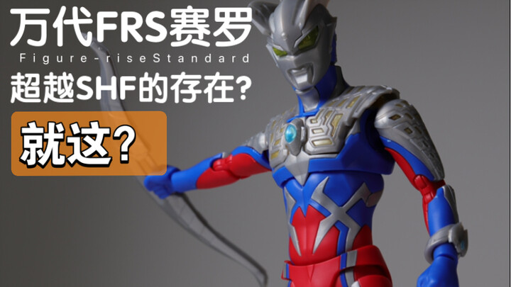 是超越shf的存在还是原地踏步，万代FRS赛罗奥特曼