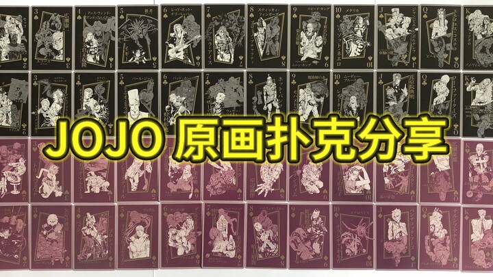 JOJO原画展扑克分享。耗时半个月，精心制作，希望大家喜欢