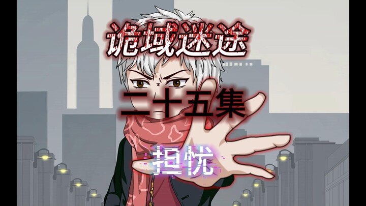 《诡域迷途》第二十五集 担忧 原创动画 悬疑微恐推理
