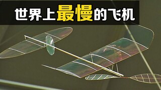 The slowest aircraft in the world, F1D, has a thin layer of material, but can fly in the sky for 40 