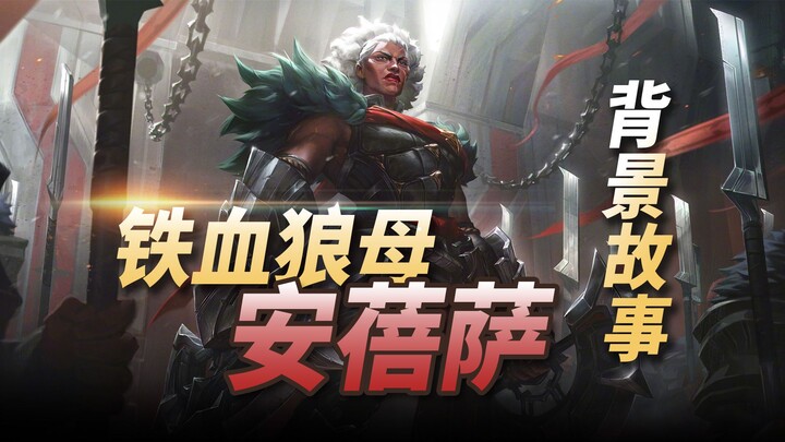 قصة خلفية البطل الجديد في LOL [أم الذئب الدموية أمبيسا]: محاربة دموية تعشق الأطعمة الشهية المميزة!