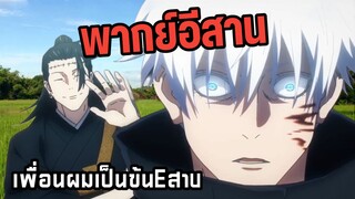 เมื่อเพื่อนคุณเป็นคนอีสาน
