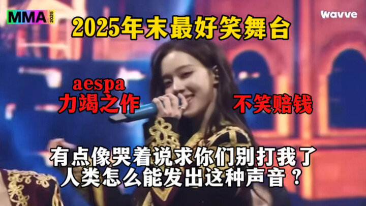 【نص مسيء】 أضحك مسرحية نهاية العام لعام 2025 على الإطلاق قادمة!