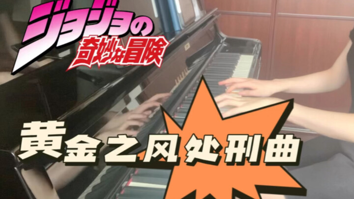 【jojo】Lagu Eksekusi Angin Emas-Pada saat ini, seorang bintang Yangko menyentuh pianonya