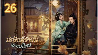 ตอนที่ 26