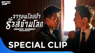 เล่นใหญ่ รั่ว มันส์ ฮา ข้ามโลก #ConfidentialAssignment2 #จารชนโอปป้ารั่วส์ข้ามโลก | Special Clip