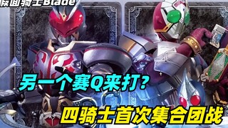 อีกเกม Q ที่จะเล่น? อัศวินทั้งสี่รวมตัวกันเพื่อการต่อสู้แบบทีมที่หายาก และ Xiaozhi สูญเสียพ่อผู้ทดสอ