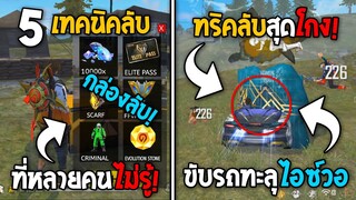 5 ทริคใหม่! ในเกม Free Fire | ทริคลับขับรถทะลุไอซ์วอ! ในเกม Free Fire #ห้ามพลาด!