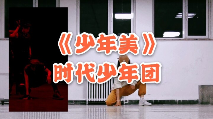 【翻跳】时代少年团 - 少年美