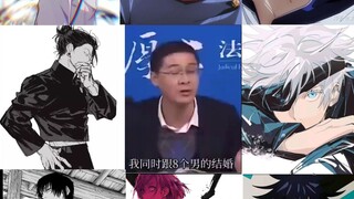 [咒回]我同时和八个男的结婚