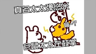 仓鼠:真名太太的琴坏了？没关系 这就把悠米送给真名太太弹!