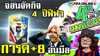 จอนจัดกิจกรรมฟีฟ่าแห่งปี GM ใจดี? ปล่อยการ์ด+8 เปิดจนเมื่อยมือ เยอะเกิน! - FIFA Online4