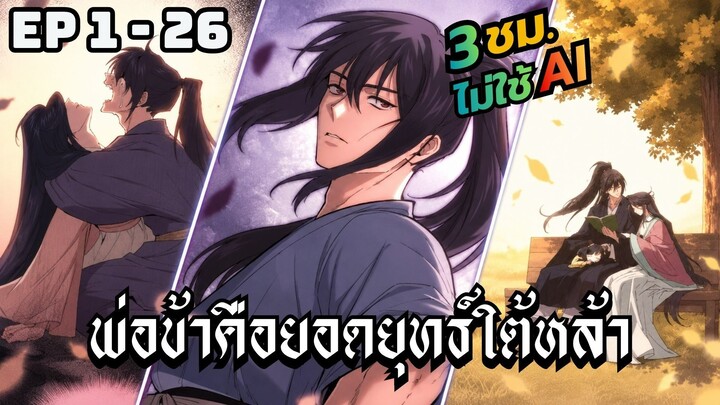 พ่อข้าคือยอดยุทธ์ใต้หล้า | ตอนที่ 1-26
