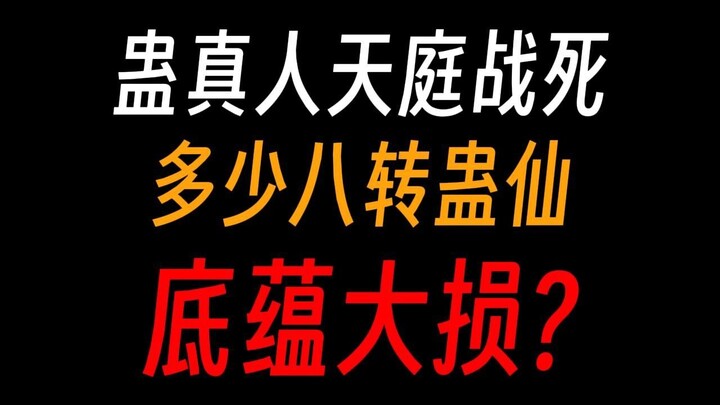 蛊真人天庭死了多少蛊仙，最强吃瘪王，惨不忍睹？