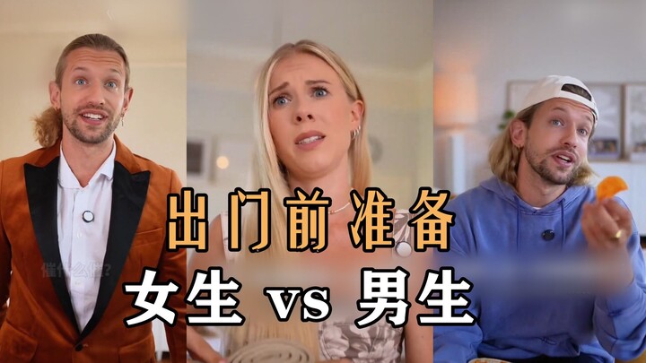Pre-出门准备: Girls vs. Guys