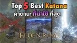 Elden Ring | Top 5 Best Katana วิธีเก็บ 5 ดาบคาตานะที่น่าใช้ที่สุด !!