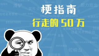 行走的50万是什么梗【梗指南】