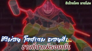 ดิจิม่อน โกสเกม ตอนที่1 ชายที่ปากมีรอยเย็บ ซับไทย(ติดโลโก้)