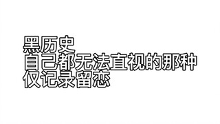 此视频仅记录我有那么多播放量