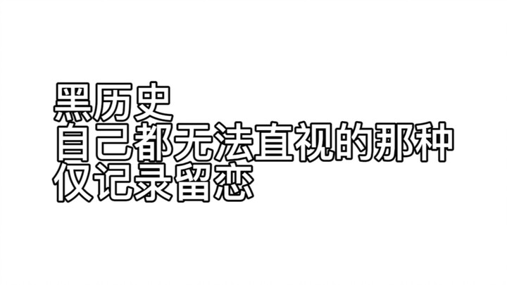 此视频仅记录我有那么多播放量