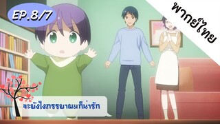 จะยังไงภรรยาของผมก็น่ารัก พากย์ไทย ep. 8/7