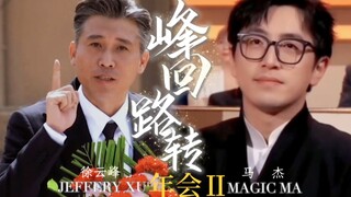 【徐马｜剧情向】峰回路转｜当徐总归来之后