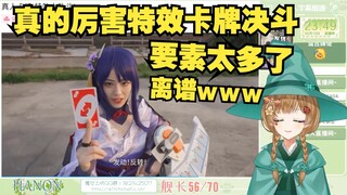 绿豆魔女看《真人卡牌 特效大乱斗！》杰作！ 【花音-Hanon】