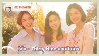 รีวิว - Thirty Nine สามสิบเก้า