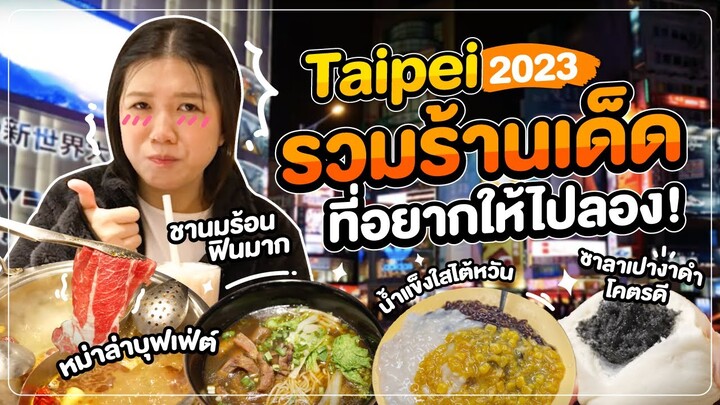 ไต้หวัน 2023 | รวมร้านเด็ดอาหารไทเป ที่อยากให้ไปลองสักครั้งในชีวิต !!!