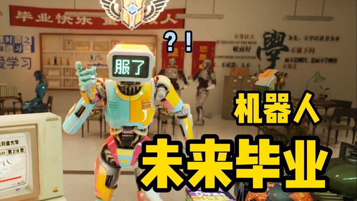 100年后的学校里机器人迎来毕业季。。