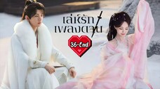 พากย์ไทย EP.36 [End.]