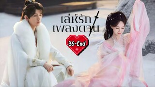 พากย์ไทย EP.36 [End.]