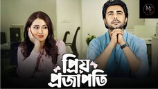 Priyo Projapoti (2025) | প্রিয় প্রজাপতি Full Hd Natok 1080p Bangla | Movie Tech 3.0