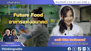 FM 96.5 | มโนฮาสาเร่ | Future Food อาหารแห่งอนาคต | 2 มิ.ย. 67