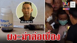 เปิดหลักฐานใหม่เหยื่อ "แอมไซยาไนด์" สลดบางรายตายคาแผงผัก | ทุบโต๊ะข่าว | 26/04/66