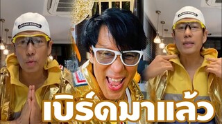 พี่ "เบิร์ด ธงไชย"  มาแล้ว happy new year 2021